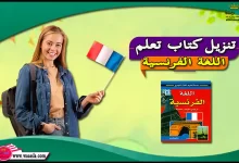 تنزيل كتاب تعلم اللغة الفرنسية pdf