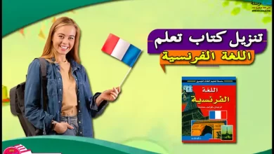 تنزيل كتاب تعلم اللغة الفرنسية pdf