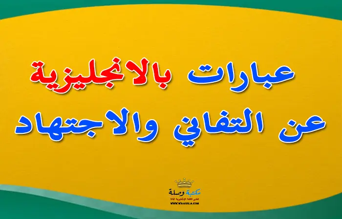 عبارات تحفيزية عن النجاح,عبارات تحفيزية بالانجليزي مترجمة,تعليم اللغة الانجليزية للاطفال,كيف اتعلم اللغة الانجليزية بسهولة للاطفال,تعليم اللغة الانجليزية بالحروف