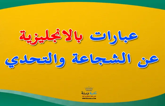 أقوال عن الشجاعة,الخوف من التحدث بالانجليزية,الشجاعة,الخوف عند التحدث بالانجليزيه,التوتر عند التحدث بالانجليزيه,رهبة التحدث بالانجليزي,الخوف عند التحدث بالانكليزي