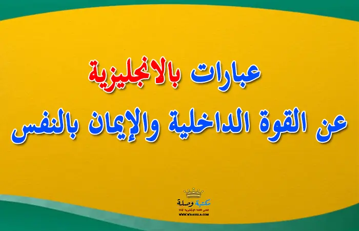 الثقة بالنفس,الثقة التامة بالنفس,توكيدات الثقة بالنفس,القوة التي تتنافس عليها دول العالم,الانترفيو بالانجليزي,للدراسة والثقة بالنفس,مقابلة العمل بالانجليزي