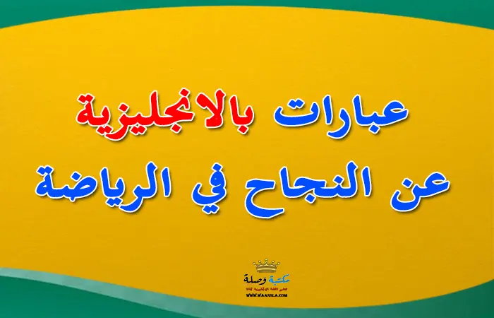 النجاح,عبارات عن الرياضة,فيديوهات تحفيزية للنجاح,النجاح في الحياة,فيديو تحفيزي عن النجاح,تعبير عن المعلم بالانجليزي قصير,برزنتيشن بالانجليزي عن الوالدين