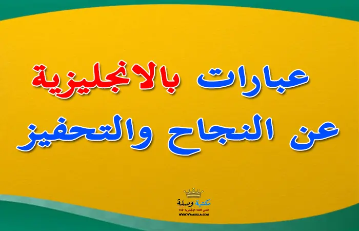 عبارات تحفيزية بالانجليزي عن النجاح,تحفيز للنجاح,عبارات تحفيز بالانجليزي تويتر,فيديو تحفيزي عن النجاح,عبارات شكر بالانجليزي للطالبات