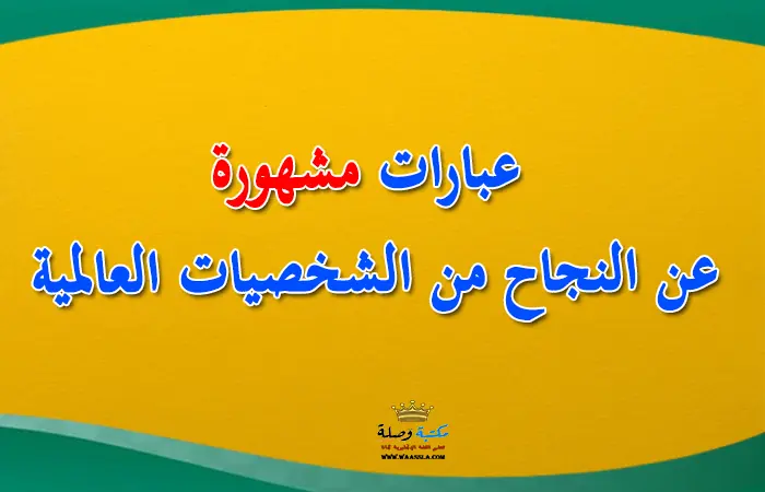 النجاح,شخصيات مشهورة,اقوال عن النجاح,أقوال عن النجاح,اشهر اقوال الحكماء عن النجاح والفشل,حكم عن العلم والاكتشافات العلمية