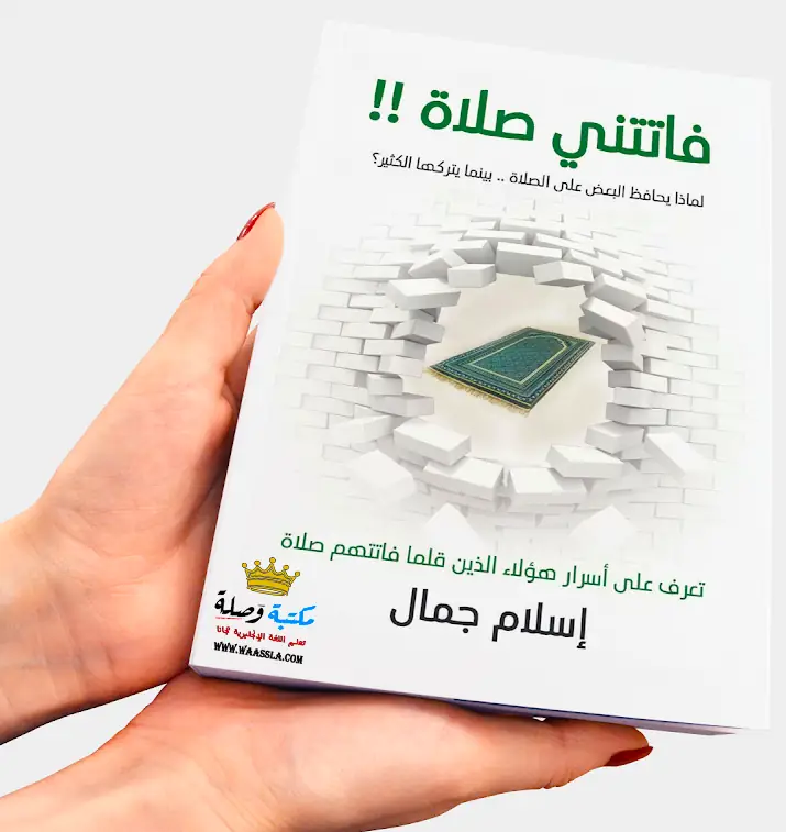 كتاب فاتتني صلاة,فاتتني صلاة,ملخص كتاب فاتتني صلاة,كتاب فاتتني صلاة ملخص,كتاب فاتتني صلاة pdf,مراجعة كتاب فاتتني 