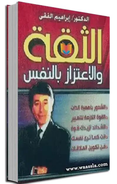 كتاب الثقة والاعتزاز بالنفس,الثقة بالنفس,كتاب الثقة والاعتزاز بالنفس ابراهيم الفقي,الثقة والاعتزاز بالنفس pdf تحميل,الثقة والاعتزاز 