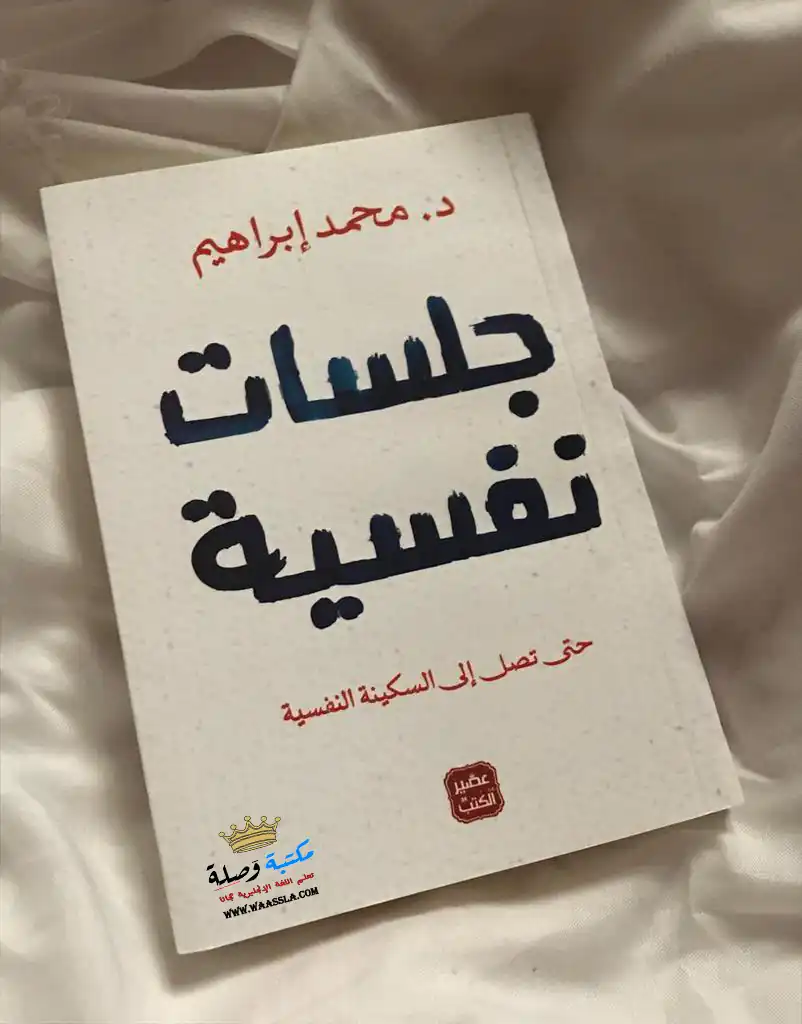 كتاب جلسات نفسية,جلسات نفسية,ملخص كتاب جلسات نفسية,كتاب جلسات نفسية محمد ابراهيم,كتاب جلسات 