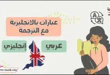 عبارات بالانجليزية مع الترجمة