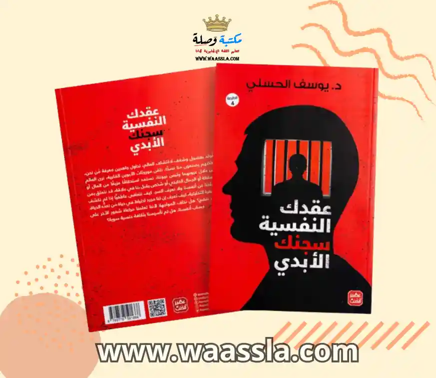 كتاب عقدك النفسية سجنك الابدي,عقدك النفسية سجنك الابدي,ملخص عقدك النفسية سجنك الابدي,عقدك النفسية سجنك الابدي مسموع,ملخص كتاب عقدك النفسية سجنك الابدي,