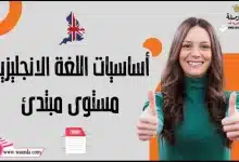 أساسيات اللغة الانجليزية مستوى مبتدئ