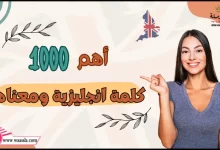 اهم 1000 كلمة انجليزية ومعناها