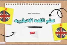 تعلم اللغة الانجليزية pdf
