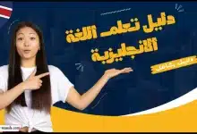 دليل تعلم اللغة الانجليزية