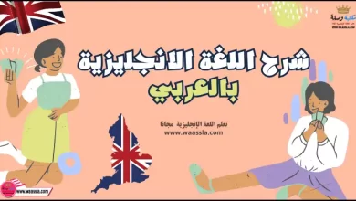 شرح اللغة الانجليزية بالعربي