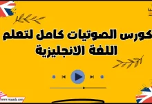 كورس الصوتيات كامل لتعلم اللغة الانجليزية