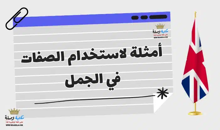 ترتيب الصفات في الجملة الانجليزية,شرح ترتيب الصفات في اللغة الانجليزية,قاعدة ترتيب الصفات في اللغة الانجليزية,الصفات,امثلة على ترتيب الصفات باللغة الانجليزية