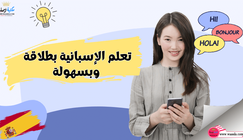 تعلم الإسبانية بطلاقة وبسهولة