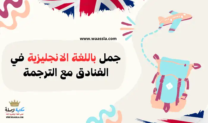 تعلم اللغة الانجليزية,تعلم اللغة الانجليزية من الصفر,اللغة الانجليزية,تعليم اللغة الانجليزية,كورس شامل لتعلم اللغة الانجليزية,محادثة في الفندق باللغة الانجليزية,تعلم اللغة الانجليزية بالصوت والصورة,