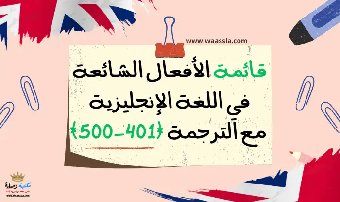 قائمة الأفعال الشائعة في اللغة الإنجليزية مع الترجمة (401-500)