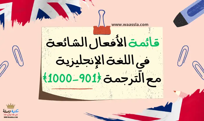 قائمة الأفعال الشائعة في اللغة الإنجليزية مع الترجمة (901-1000)