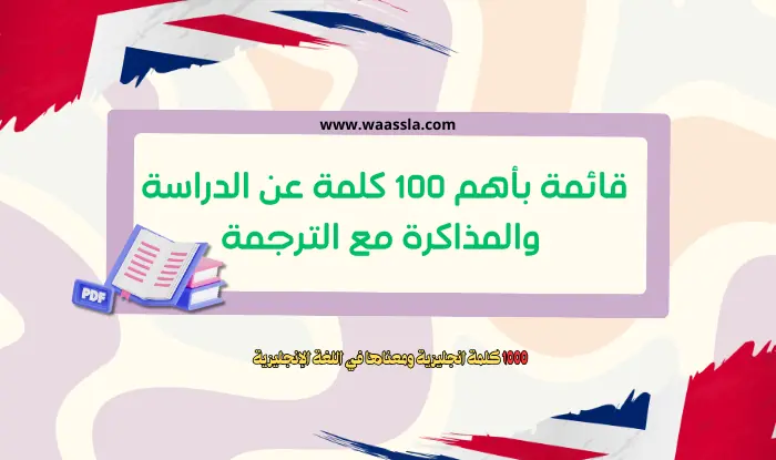 كلمة انجليزية,الفصل الدراسي الأول,تحفيز للدراسة,كيف تذاكر مادة الترجمة,نصائح لمادة الترجمة,تعلم الترجمة,الترجمة,تحميل الكتب الدراسية على التابلت,جدول الدراسة اليومية,