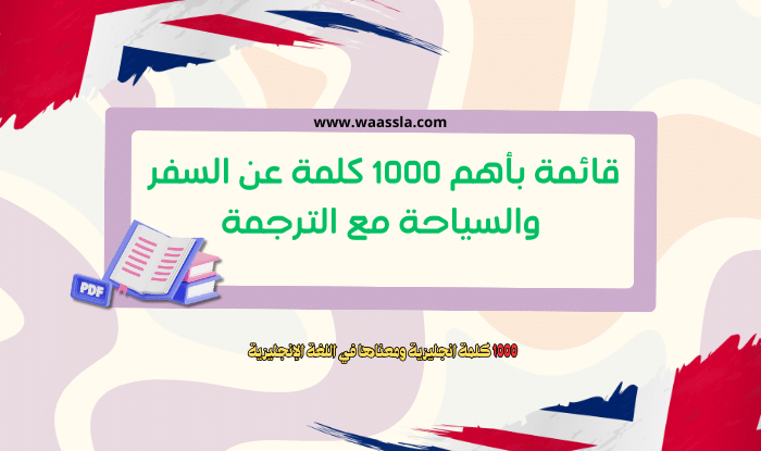 السفر والسياحة,تعلم الانجليزية عن طريق السمع,كلمات فرنسيه للسفر,كل كلمات تومر مترجمة,السفر الي امريكا من السعودية,السياحة في فرنسا,السياحة