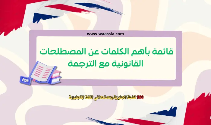 الترجمة القانونية,مصطلحات قانونية بالفرنسية,مصطلحات قانونية باللغة الإنجليزية,مصطلحات قانونية s1,مصطلحات قانونية سنة اولى حقوق السداسي الثاني,كلمات القانون الاسبانية,