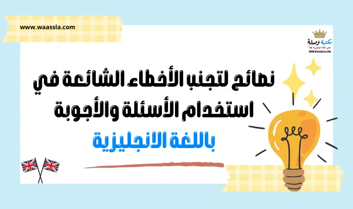 الاخطاء الشائعة في امتحان ايلتس الشفوي,تعلم اللغة الانجليزية,اهم الاسئلة التي تطرح في مقابلات العمل,اسئلة السلامة والصحة المهنية,نصائح للنجاح بمقابلة التوظيف