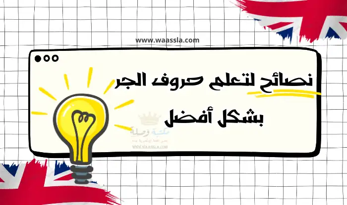 كورس شامل لتعلم اللغة الانجليزية,تعلم اللغة الانجليزية,حروف الجر في الانجليزي,تعلم اللغة الانجليزية من الصفر,تعلم اللغة الانجليزية للمبتدئين,حروف الجر في اللغه الانجليزيه