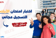 اختبار امتحان الأيلتس IELTS التسجيل مجاني - سجل الآن