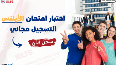 اختبار امتحان الأيلتس IELTS التسجيل مجاني - سجل الآن