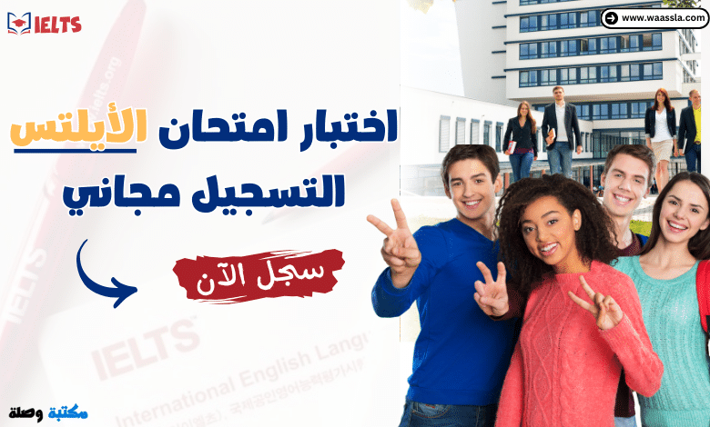 اختبار امتحان الأيلتس IELTS التسجيل مجاني - سجل الآن