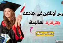 ادرس أونلاين في جامعة هارفارد العالمية مجانا من منزلك