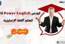 كورس Power English كامل لتعلم اللغة الإنجليزية مجاناً