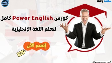 كورس Power English كامل لتعلم اللغة الإنجليزية مجاناً