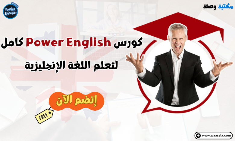 كورس Power English كامل لتعلم اللغة الإنجليزية مجاناً