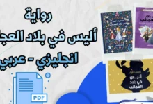 رواية أليس في بلاد العجائب انجليزي عربي pdf