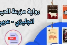 رواية مزرعة الحيوان انجليزي عربي pdf