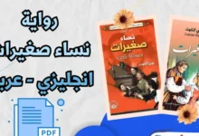 رواية نساء صغيرات عربي انجليزي pdf