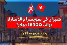 رحلة مدفوعة الأجر - شهران في سويسرا والدنمارك براتب 16900 دولار!