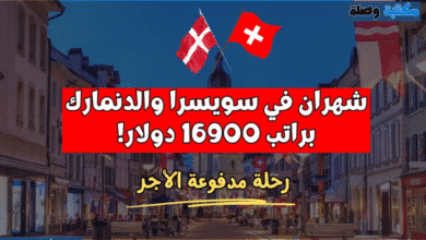 رحلة مدفوعة الأجر - شهران في سويسرا والدنمارك براتب 16900 دولار!