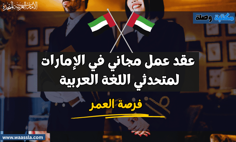 عقد عمل مجاني في الإمارات لمتحدثي اللغة العربية – فرصة العمر