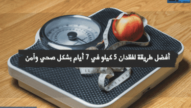 أفضل طريقة لفقدان 5 كيلو في 7 أيام بشكل صحي وآمن