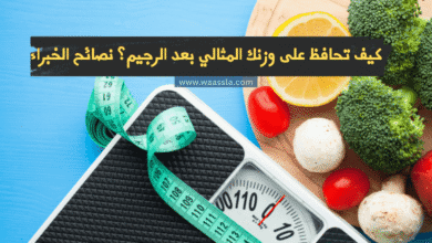 كيف تحافظ على وزنك المثالي بعد الرجيم؟ نصائح الخبراء