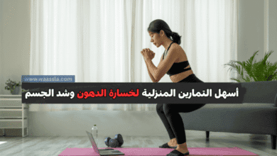 أسهل التمارين المنزلية لخسارة الدهون وشد الجسم
