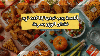 أطعمة يجب تجنبها إذا كنت تريد فقدان الوزن بسرعة