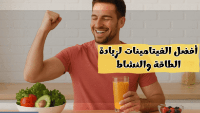 أفضل الفيتامينات لزيادة الطاقة والحفاظ على نشاط الجسم طوال اليوم