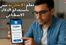 كيف تتعلم اللغة الإنجليزية بسرعة باستخدام الذكاء الاصطناعي