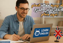 خطة يومية فعالة لتعلم اللغة الإنجليزية في المنزل بدون معلم