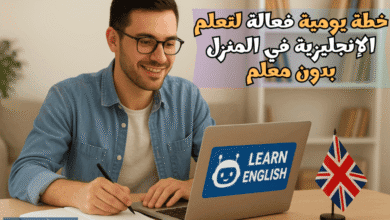 خطة يومية فعالة لتعلم اللغة الإنجليزية في المنزل بدون معلم